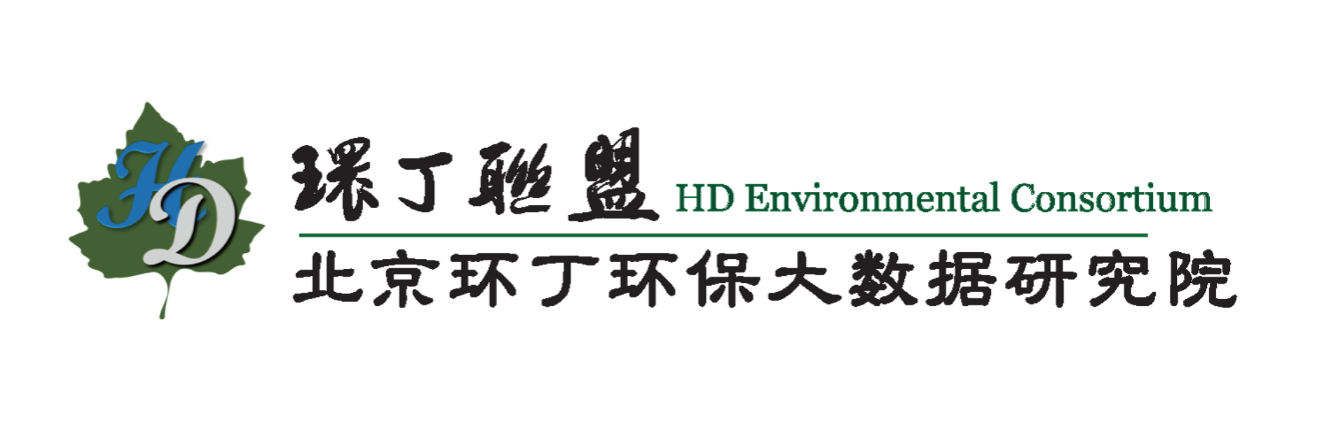 日本美女淫秽视频bbb关于拟参与申报2020年度第二届发明创业成果奖“地下水污染风险监控与应急处置关键技术开发与应用”的公示